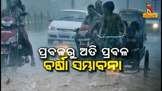 LIVE | ଭୁବନେଶ୍ବରରେ ବଡ଼ ବର୍ଷା | Bhubaneswar | Heavy Rain | Heavy Water Logging