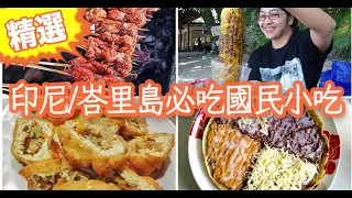 印尼/峇里島必吃人氣美食清單｜巴厘岛必吃路邊小吃｜印尼街頭小吃便宜又大碗！