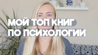 МОЙ ТОП КНИГ ПО ПСИХОЛОГИИ • КНИГИ, КОТОРЫЕ (ДЕЙСТВИТЕЛЬНО) ИЗМЕНИЛИ МОЮ ЖИЗНЬ