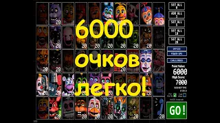 Как легко набрать 6000 очков во Fnaf UCN!