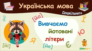 Вивчаємо Є, Ї, Ю, Я. Українська мова для дошкільнят — навчальні відео