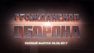 Гражданская оборона — выпуск от 06.06.2017