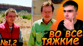 КОСЯЧНИК ДЖЕССИ, СПАЛИЛ ВСЮ КОНТОРУ || Во все тяжкие 1 сезон 2 серия || Breaking Bad || Реакция