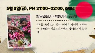 느헤미야52기도/생명의빛교회/2024년5월2일20시~4일24시(52시간릴레이기도) 기독교를 박해하는 나라들을 위한 기도