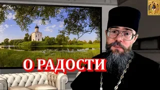 О Радости. Наша Радость -Христос. Мысли на каждый день