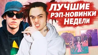 ЛУЧШИЕ РЭП-НОВИНКИ НЕДЕЛИ 10.11.2019 / Gone.Fludd, Oxxxymiron, Big Baby Tape, Thrill pill и др.