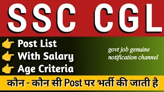 SSC CGL post details with Salary and age limit| SSC CGL 2024 notification kab aayega|