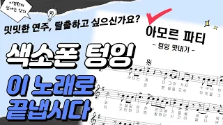 국어책 읽기 연주 탈출법! 색소폰 텅잉으로 아모르파티 끝내봅시다