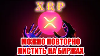 RIPPLE XRP НЕ БЫЛО ЮРИДИЧЕСКИХ ОСНОВАНИЙ ДЛЯ ДЕЛИСТИНГА С БИРЖ! СКОРО 5$ ПО XRP?