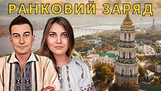 День звільненя Києво-Печерської Лаври🔋 Ранковий заряд | Олександр Чиж та Катерина Супрун