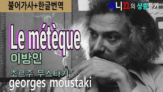 [샹송듣기] Georges Moustaki – Le métèque 이방인 [한글가사/번역/해석]