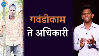 गवंडीकाम ते अधिकारी 🔝 💯 | Viral MPSC Story | Pratik Adhav | Josh Talks Marathi