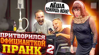 2 ЧАСТЬ / ПРИТВОРИЛСЯ знакомой «ОФИЦИАНТКОЙ» / ПРАНК / Чернов