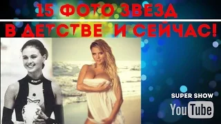 15 ФОТО ЗВЕЗД В ДЕТСТВЕ  И СЕЙЧАС!