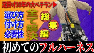 【建設職人必見】各種フルハーネスの特徴から取り付け方迄徹底解説　総集編　番線縛りプロフェッショナル