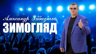 🍶 СУПЕР ПЕСНЯ про ВОВАНА! 🔥 Зимогляд. Александр Забазный