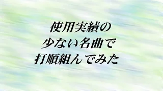 【バンブラP】使用実績の少ない名曲で打順組んでみた