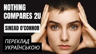Sinead O'Connor - Nothing Compares 2U - переклад українською