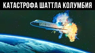 Последний Фатальный Полет Шаттла "Колумбия"