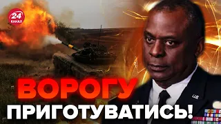 ⚡️ВЖЕ СКОРО на полі бою! ПРОРИВНА ЗАЯВА голови Пентагону / Що передають ЗСУ?