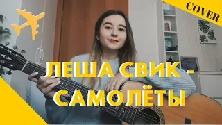 Самолеты - Леша Свик (Guitar Cover)