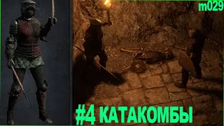 Exanima стрим прохождение 4 - "как я забаговал персонажа в катакомбах". Exanima level 2.5 Catacombs.