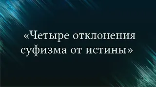 «Четыре отклонения суфизма от истины» — Абу Ислам аш-Шаркаси