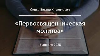 «Первосвященническая молитва» | Сипко В. К.