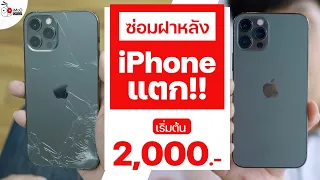 [iMoD] ซ่อมฝาหลังกระจกหลังแตก iPhone 12, iPhone 11,  XS, SE, 8 ไม่ต้องแกะเครื่อง เริ่ม 2,000.-