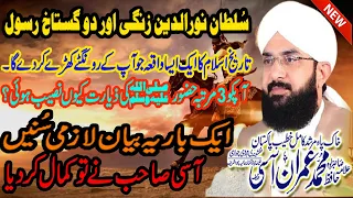 Sultan Noor Ud Deen Zangi Aur Do Gustakh E Rasool||Imran Aasi New Bayan 2020||By Aasi Tv 92