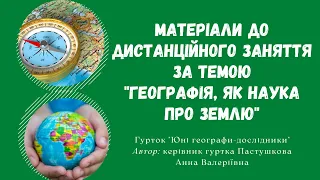 Відеоматеріали до дистанційного заняття  за темою "Географія, як наука про Землю"