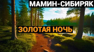 Дмитрий Наркисович Мамин-Сибиряк: Золотая ночь (аудиокнига)
