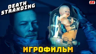 Death Stranding. Игрофильм + все катсцены.