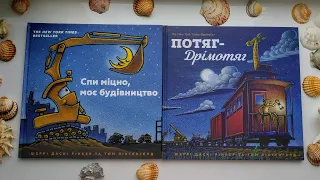 "Спи міцно моє будівництво". "Потяг-дрімотяг". Видавництво Artbooks