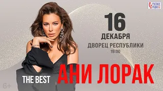 АНИ ЛОРАК в Минске | ШОУ - The BEST | 16 ДЕКАБРЯ | ДВОРЕЦ РЕСПУБЛИКИ
