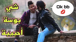 شاهد أولا شاب مغربي يجعل أي فتاة تقبله 💋 ( شاهد مدا حدث ) الجزء الثاني.