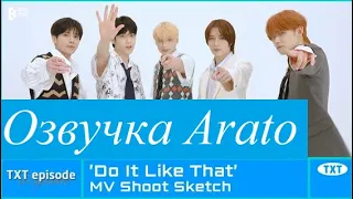 [EPISODE] TXT съемка клипа "Do It Like That" [Arato] ОЗВУЧКА НА РУССКОМ