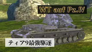 【wotb】WT auf Pz.Ⅳ  扱いやすさNo.1