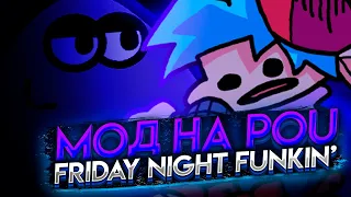 МОД НА ДАВНО ЗАБЫТУЮ ИГРУ... Прохождение Friday Night Funkin' VS Pou Mod