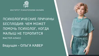 Вебинар "Психологические причины бесплодия: чем может помочь психолог, когда малыш не торопится".