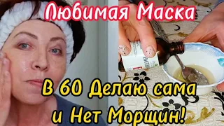 КОЖА КАК БАРХАТ ОТ ЭТОЙ МАСКИ!Заметно и Быстро Улучшается Внешний Вид/В 60 это лучший КОЛЛАГЕН!