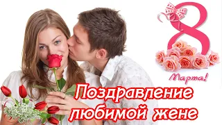 СУПЕР поздравление любимой жене от мужа на 8 марта ♥музыкальная открытка к 8 марта