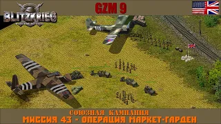 Прохождение Блицкриг | GZM 9.21 | [Союзная кампания] ( Операция Маркет-Гарден ) #43