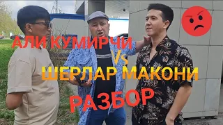 АЛИ КУМИРЧИ ВА ШЕРЛАР МАКОНИ РАЗБОР