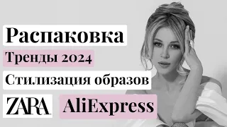 Распаковка Zara, AliExpress. Тренды 2024. Примерка + наглядная стилизация образов.