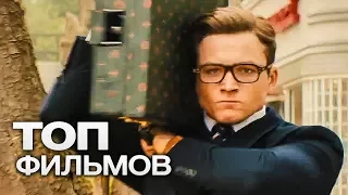 10 ФИЛЬМОВ, ПРОПИТАННЫХ ДУХОМ ЭКШЕНА!