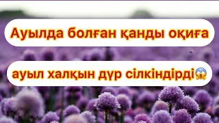 Ауылда болған қанды оқиға ауыл халқын дүр сілкіндірді/Болған оқиға