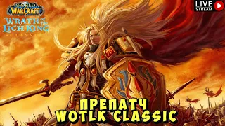 🔴WoW WOTLK Classic ПреПатч | Качаем РПАЛА 50-54 lvl ➤ День 11🔴