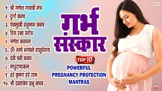 गर्भ संस्कार | Garbh Sanskar - Top 10 Powerful Pregnancy Protection Mantras |  गर्भ रक्षा मंत्र