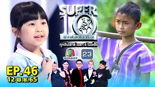 SUPER10 | ซูเปอร์เท็น 2022 | EP.46 | 12 พ.ย. 65 Full HD